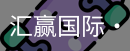 汇赢国际